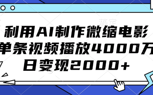利用AI制作微缩电影,单条视频播放4000万,日变现2000+