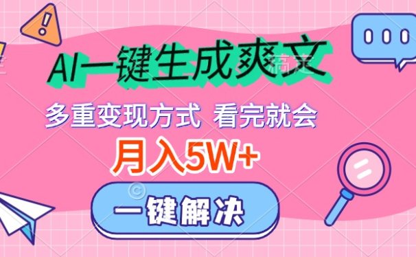 AI一键生成爽文,月入5w+,多种变现方式,看完就会