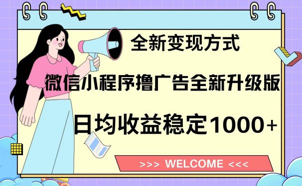 微信小程序最新裂变流量玩法,时间自由收益高轻松赚广告费,轻轻松松日入300+,新手小白也能轻易上手