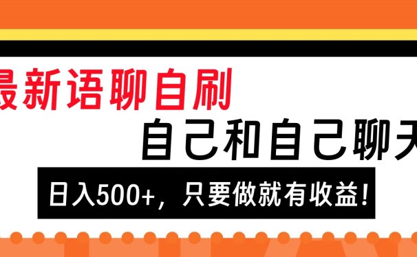 最新语聊自刷,自己和自己聊天,日入500+,只要做就有收益!