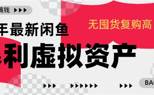 24年最新闲鱼暴利虚拟资产,无囤货复购高轻松日赚1000+,小白当日出单,快速变现