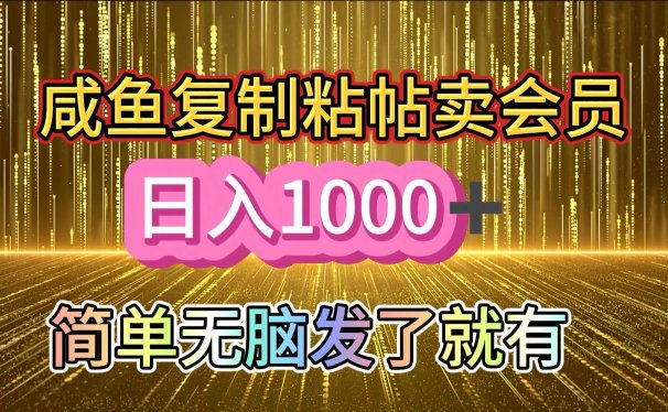 咸鱼复制粘贴卖会员,一天轻松1000+,简单无脑发了就有!新手小白直接冲(送素材渠道)