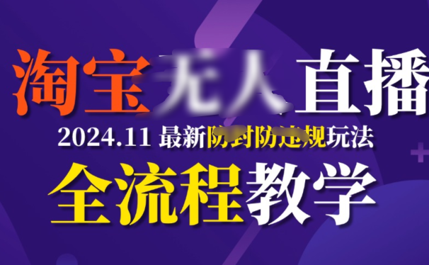 淘宝无人直播,11月最新防封攻略全流程教学,挂机稳定月入2W+