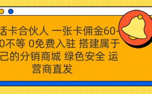号卡合伙人 一张卡佣金60-300不等 运营商直发 绿色安全