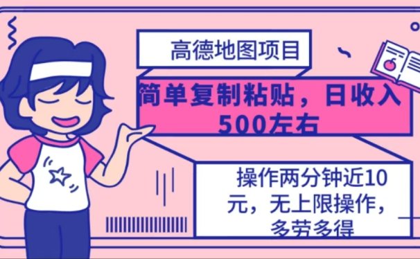高德地图简单复制,操作两分钟就能有近10元的收益,日入500+