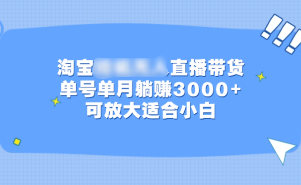 淘宝挂机无人直播带货,单号单月躺赚3000+,可放大适合小白