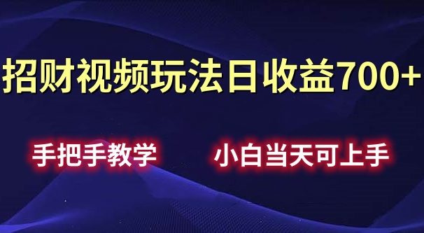 招财视频玩法日收益700+手把手教学,小白当天可上手