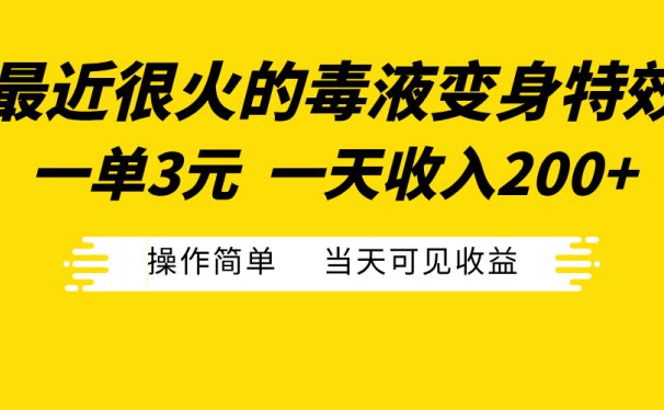 最近很火的毒液变身特效,一单3元一天收入200+,操作简单当天可见收益