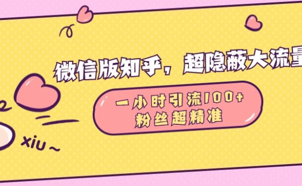 微信版知乎,超隐蔽流量入口,一小时引流100人,粉丝质量超高