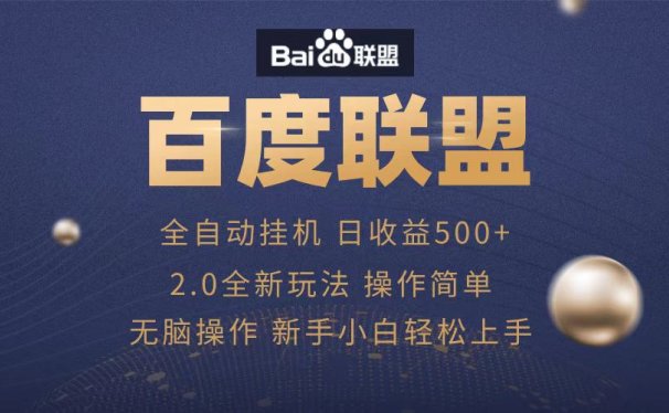 广告联盟，全自动运行，单机日入500+