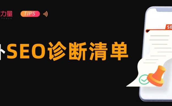 一份完整的海外SEO诊断清单,5大类型+4类工具+10大步骤