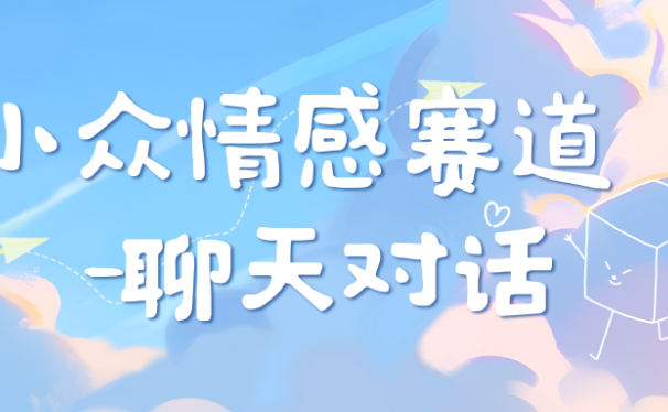 小众情感赛道靠聊天对话，日入800+