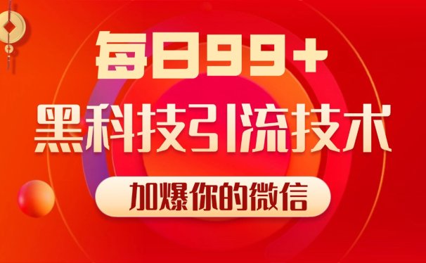 小红书,视频号,抖音黑科技引流玩法,全域平台截流自热打法 日引500+精准粉