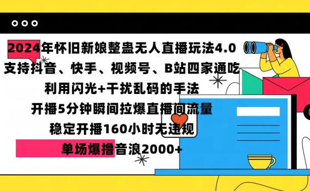 2024年怀旧新娘整蛊直播无人玩法4.0,支持抖音、快手、视频号、B站四家通吃,利用闪光+干扰乱码的手法,开播5分钟瞬间拉爆直播间流量,稳定开播160小时无违规,单场爆撸音浪2000+