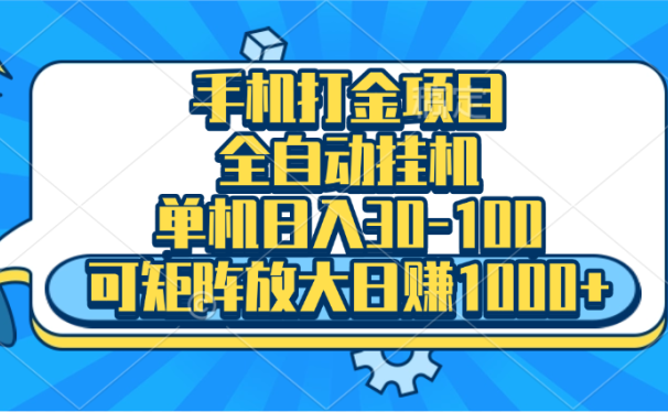 手机全自动挂机项目,单机日入30-100,可矩阵适合小白