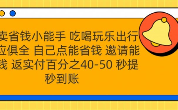 外卖省钱小助手 吃喝玩乐出行一应俱全 自己点能省钱 邀请能赚钱 秒提秒到账