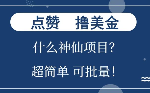 点赞就能撸美金?什么神仙项目?单号一会狂撸300+,不动脑,只动手,可批量,超简单
