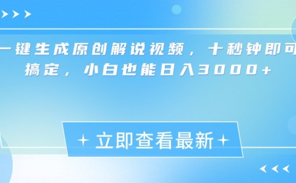 一键生成原创解说视频，小白十秒钟即可搞定，也能日入3000+