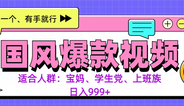 3分钟一个国风爆款视频, 无脑操作,有手就行,日入999+