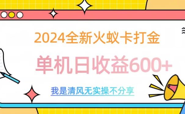 2024全新火蚁卡打金,单机日收益600+