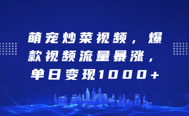 萌宠炒菜视频,爆款视频流量暴涨,单日变现1000+