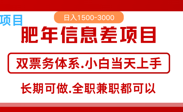 年前红利风口项目,日入2000+ 当天上手 过波肥年