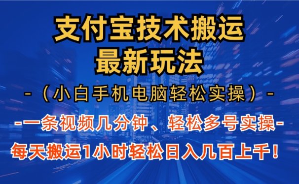 支付宝分成搬运“最新玩法”(小白手机电脑轻松实操1小时)日入几百上千!