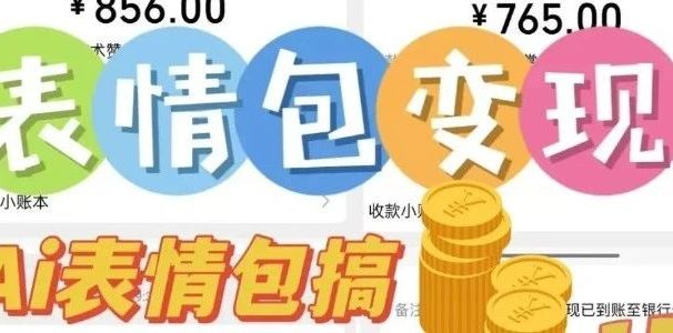 AI表情包,1个月挣了35000,多种变现方式,手把手教你