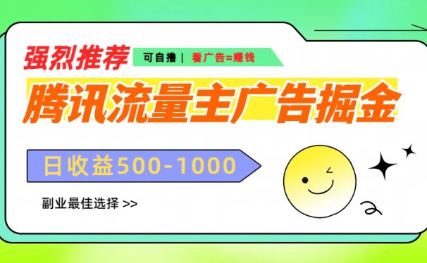 腾讯流量主广告掘金,不一样的自撸玩法,日赚500-1000+,无设备要求
