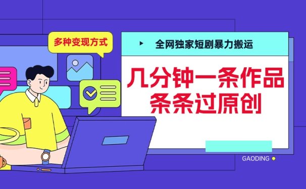 全网独家短剧暴力搬运,几分钟一条作品条条过原创,多种变现方式