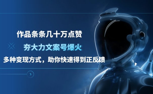 夯大力文案号爆火,作品条条几十万点赞,多种变现方式,助你快速得到正反馈