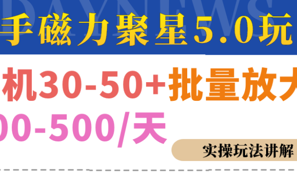 磁力聚星游戏看广告单机30-50+,实操核心教程