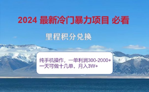 2024惊爆冷门暴利!出行高峰来袭,里程积分,高爆发期,一单300+—2000+,月入过万不是梦!