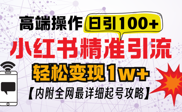小红书顶级引流玩法，一天100粉不被封，实操技术！
