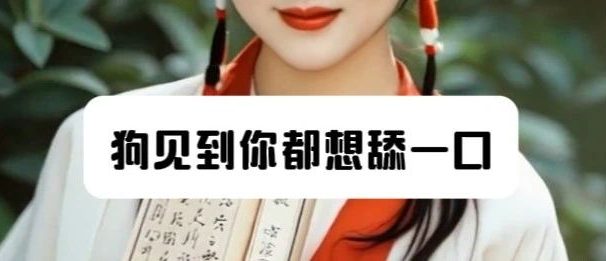 林黛玉阴阳怪气怼人语录:这个赛道吸粉又吸金,1 周起号 8 条内容 2 万粉(保姆教程教你快速起号)