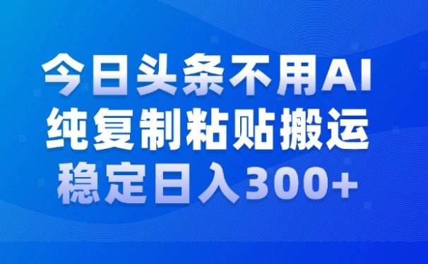 今日头条新玩法,学会了每天多挣几百块