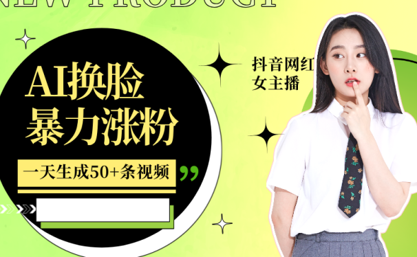 利用AI换脸，制作美女跳舞视频，轻松变现，一个月涨粉5w+