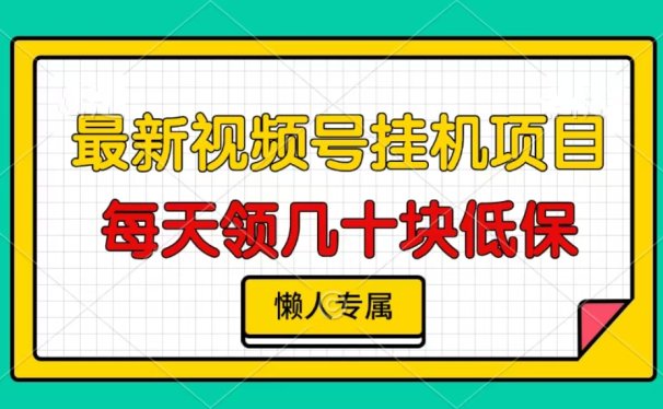 视频号挂机项目，每天几十块低保，懒人专属！