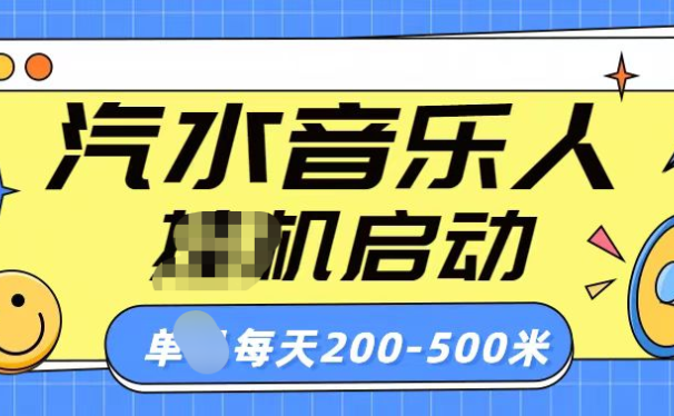 汽水音乐人挂机计划单机每天200-500米