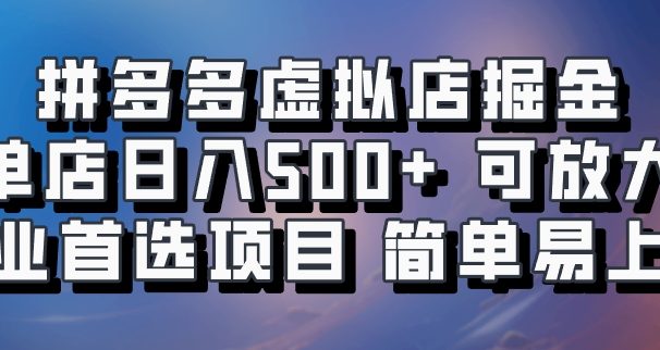 拼多多虚拟店,电脑挂机自动发货,单店日利润500+,可批量放大操作,长久稳定新手首选项目