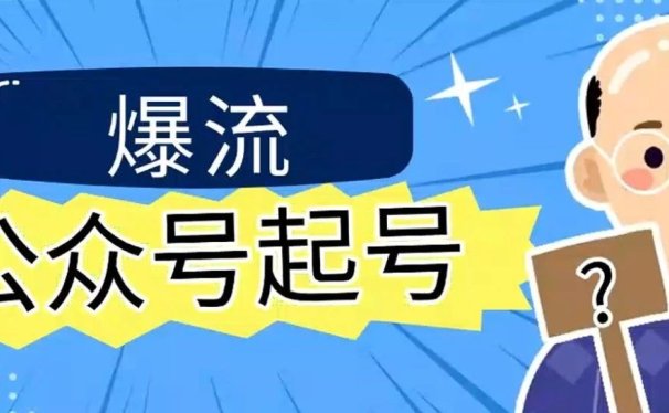 最近流行的公众号起号新法,10w+阅读的技巧(附实操教程和提示词)