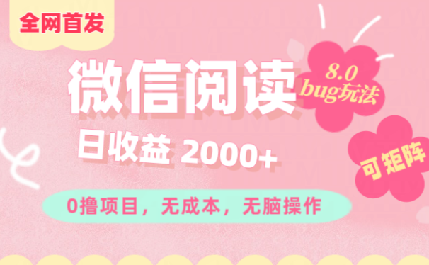 微信阅读8.0全网首发玩法!!0撸,没有任何成本有手就行,可矩阵,一小时入200+