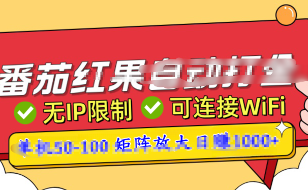 番茄红果广告自动打金暴力玩法,单机50-100,可矩阵放大操作日赚1000+,小白轻松上手!