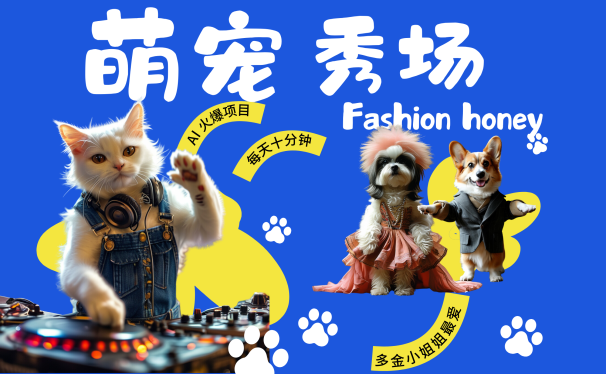 酷飒动物跳舞走秀 时尚喵FASHION汪 多金小姐姐最爱的 轻松月入破万
