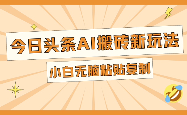 今日头条AI搬砖新玩法,日入300+