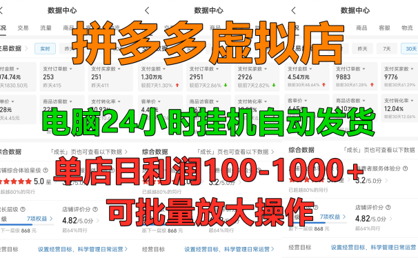 拼多多虚拟店,24小时挂机发货,单店日入100-1000+,可批量放大操作,新手首选项目。