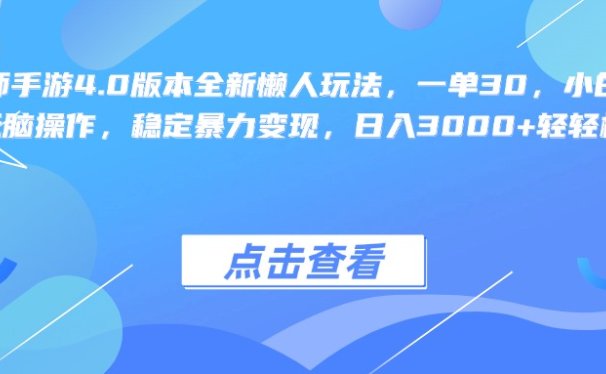 阴阳师手游4.0版本全新懒人玩法,一单30,小白一部手机无脑操作,稳定暴力变现,日入3000+轻轻松松!