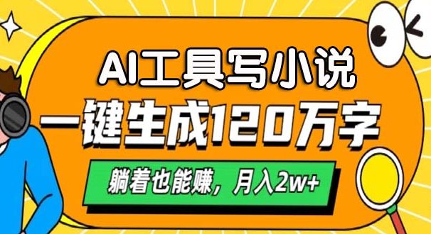 AI工具写小说,月入2w+,一键生成120万字,躺着也能赚