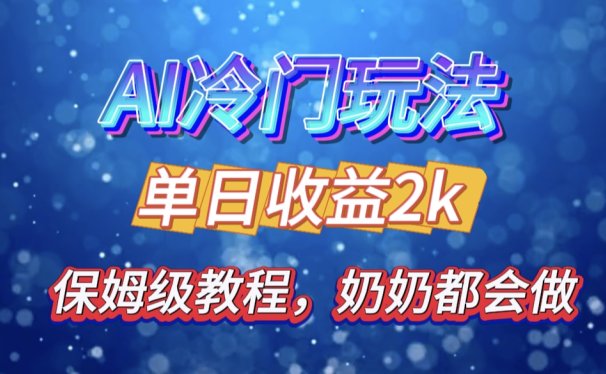 独家揭秘 AI 冷门玩法:轻松日引 500 精准粉,零基础友好,奶奶都能玩,开启弯道超车之旅