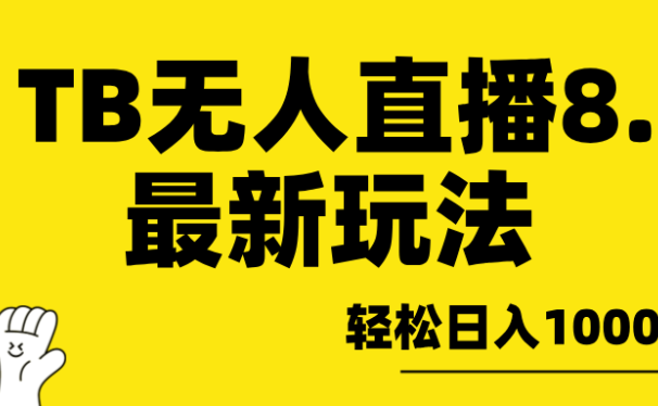 淘宝无人直播8.0年底最新玩法,轻松日入1000+,保姆级教学。